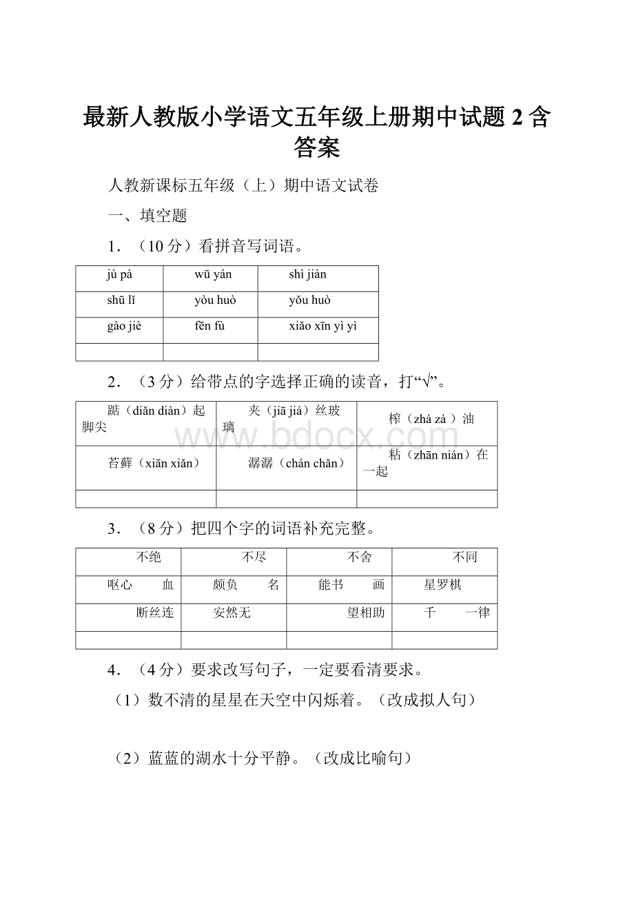 最新人教版小学语文五年级上册期中试题2含答案.docx