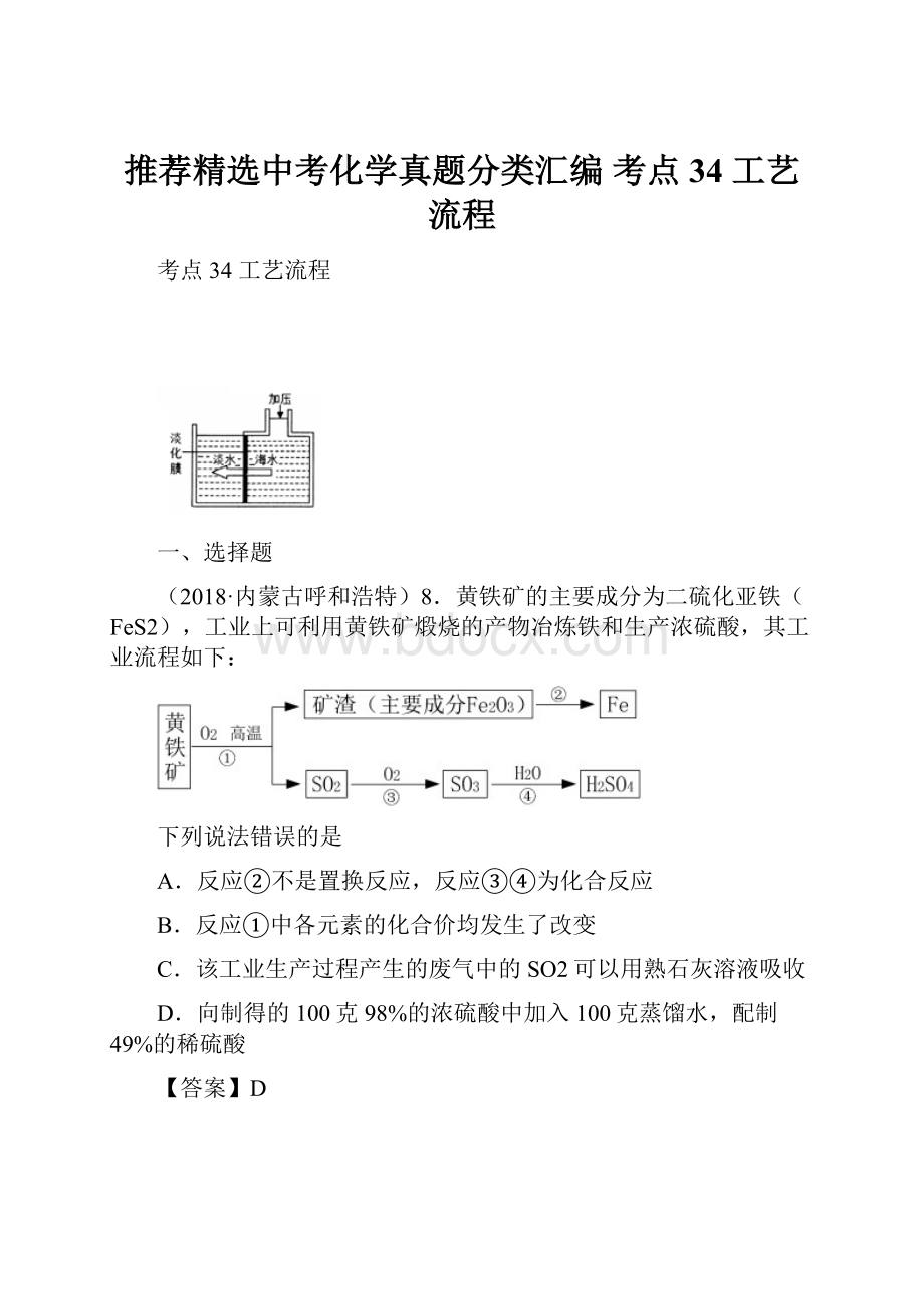 推荐精选中考化学真题分类汇编 考点34 工艺流程.docx