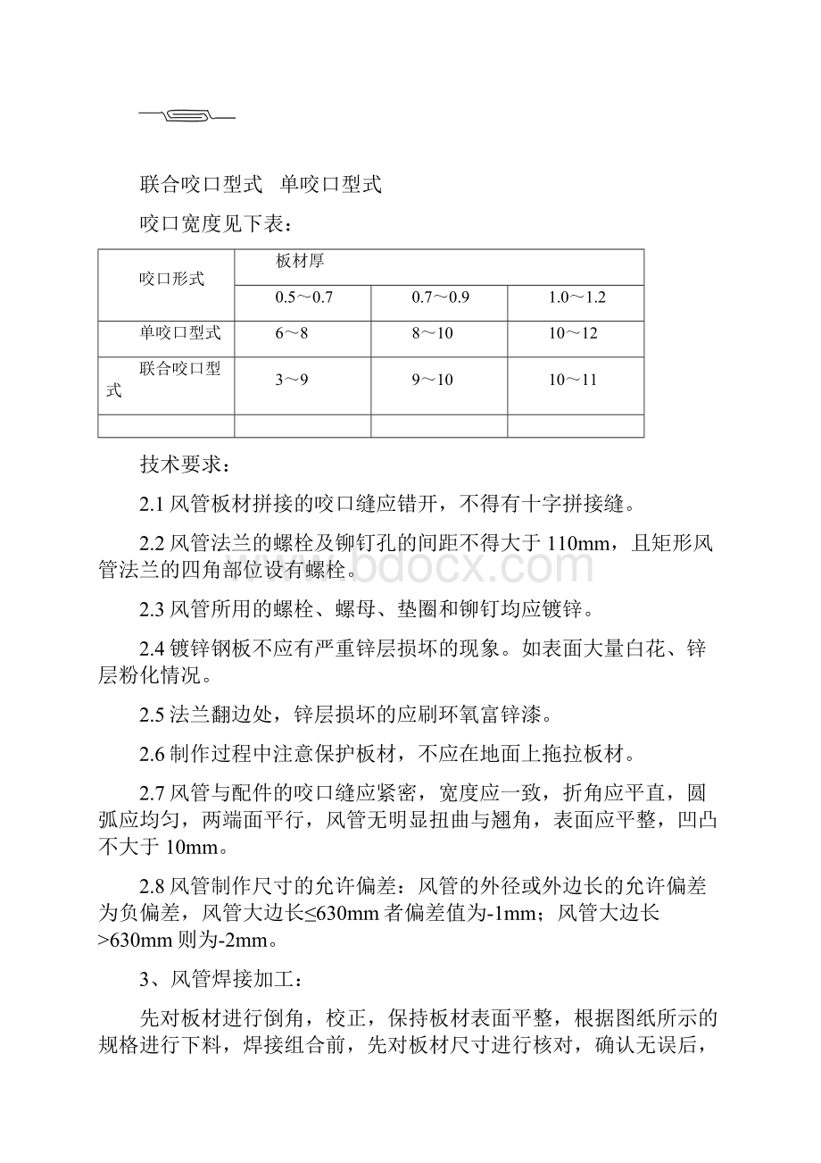 某车站通风空调系统施工方案secret.docx_第3页