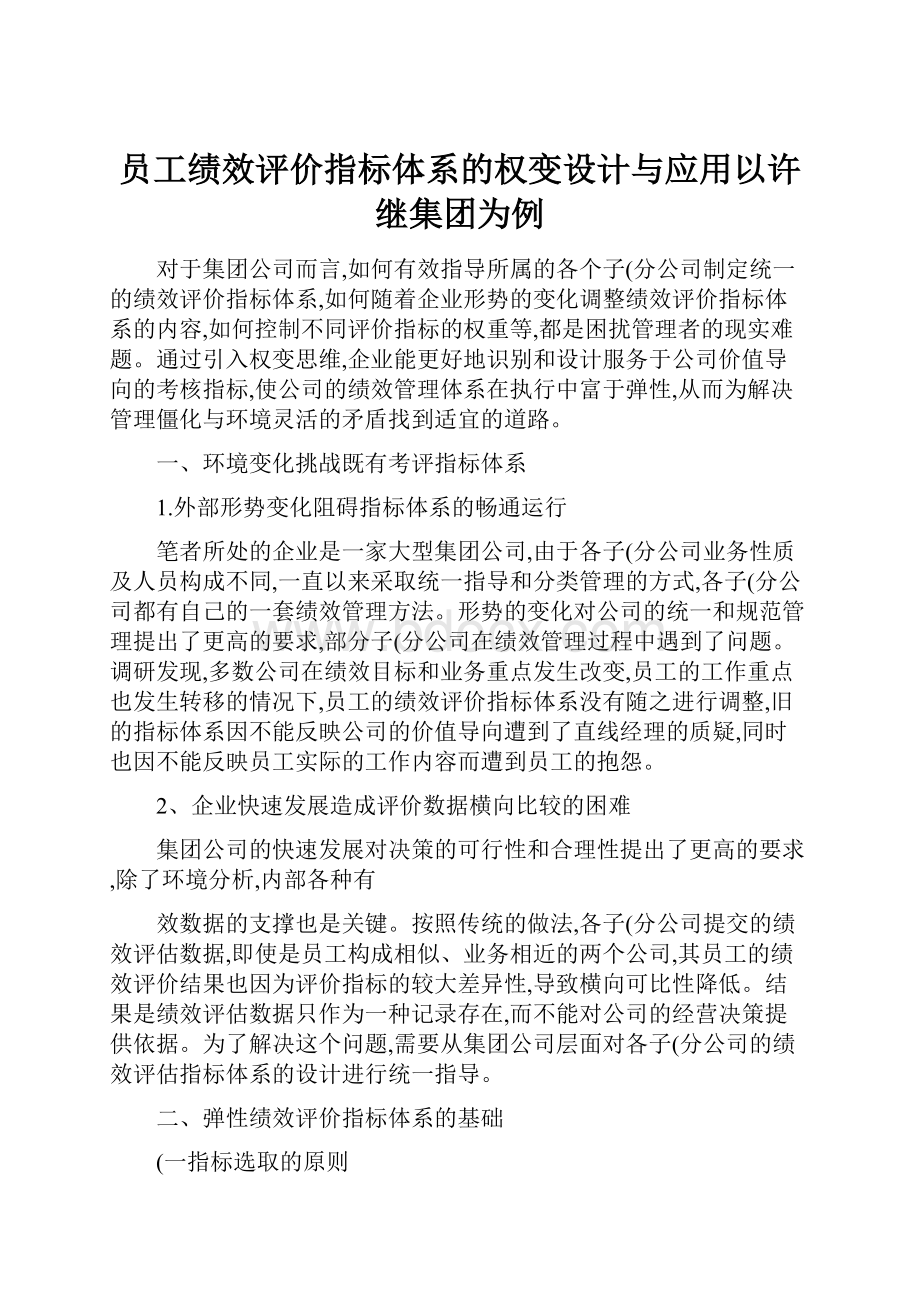 员工绩效评价指标体系的权变设计与应用以许继集团为例.docx_第1页