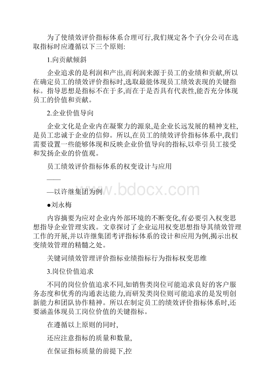 员工绩效评价指标体系的权变设计与应用以许继集团为例.docx_第2页