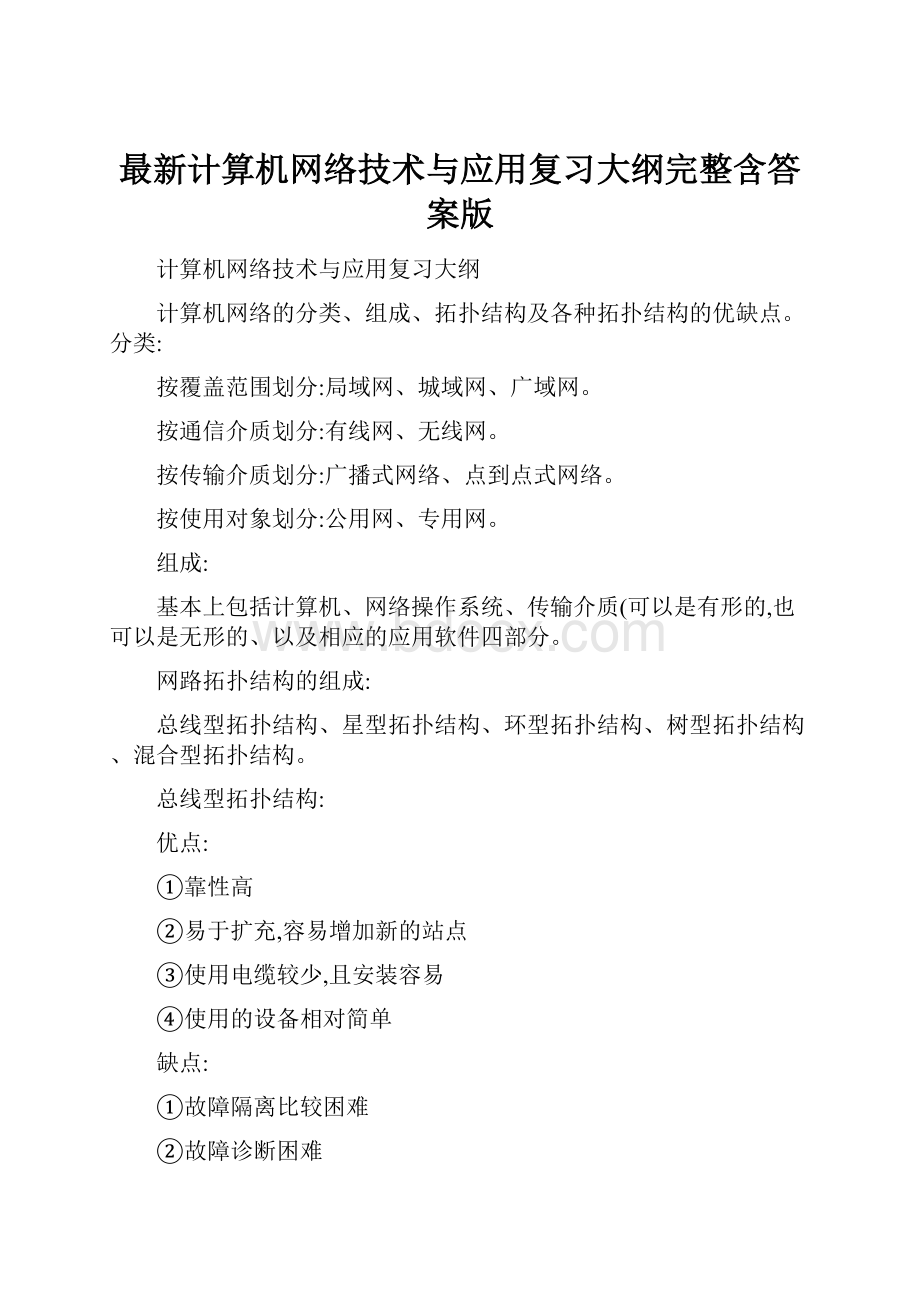 最新计算机网络技术与应用复习大纲完整含答案版.docx_第1页