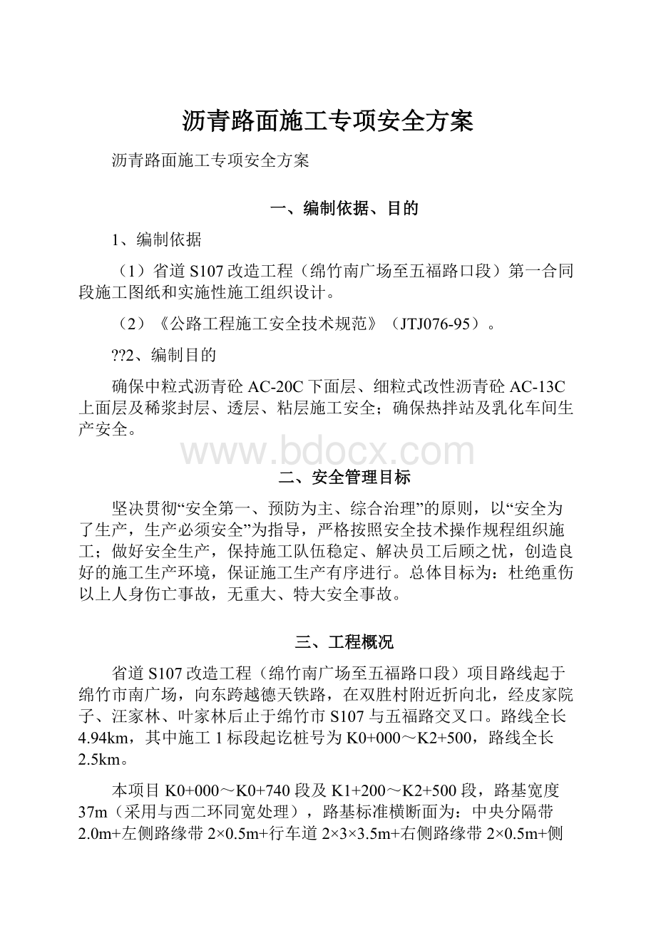 沥青路面施工专项安全方案.docx_第1页