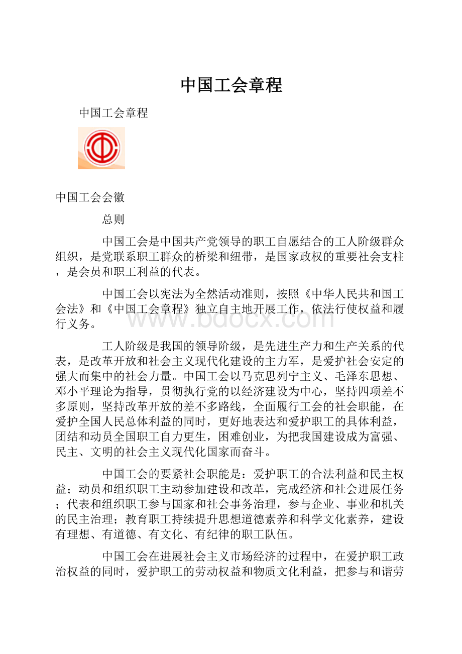 中国工会章程.docx