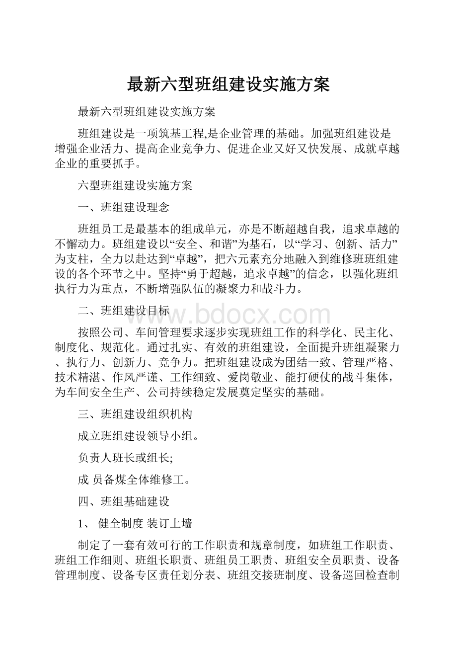 最新六型班组建设实施方案.docx