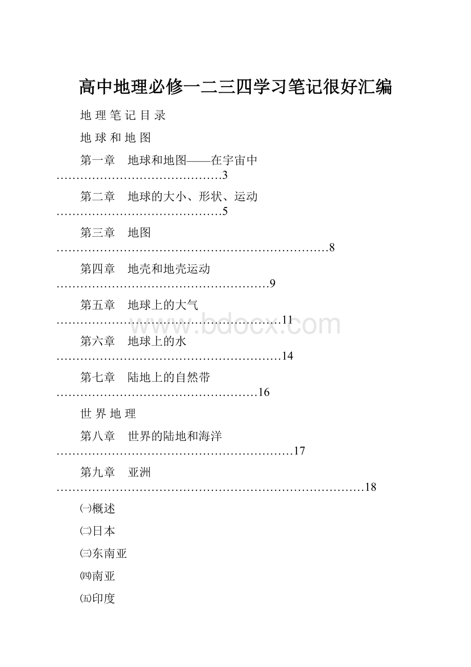 高中地理必修一二三四学习笔记很好汇编.docx