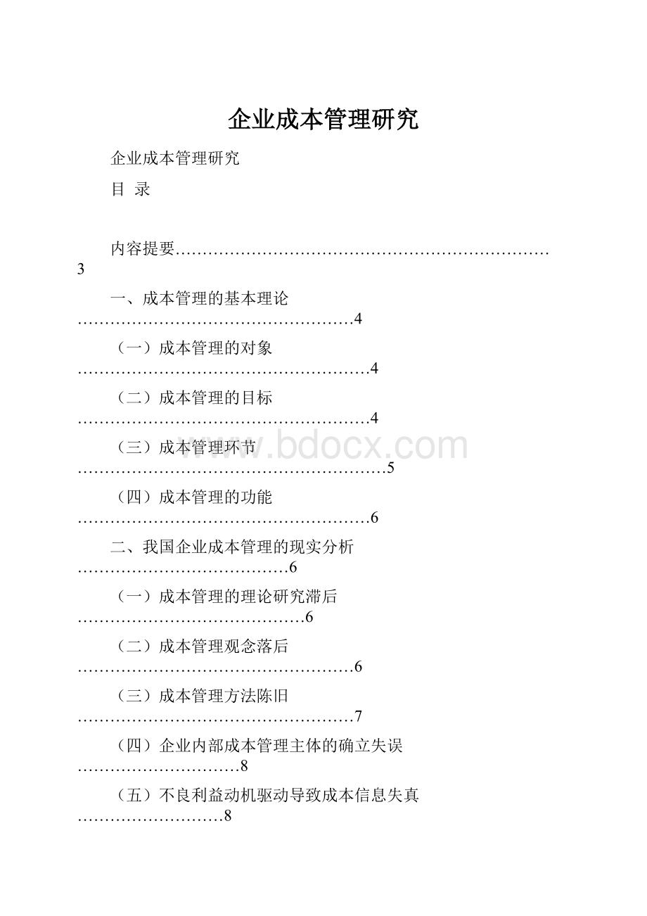 企业成本管理研究.docx