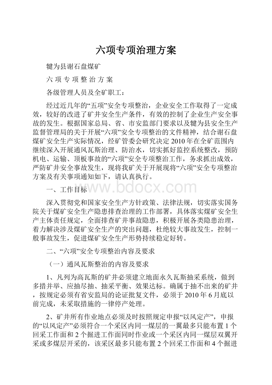 六项专项治理方案.docx