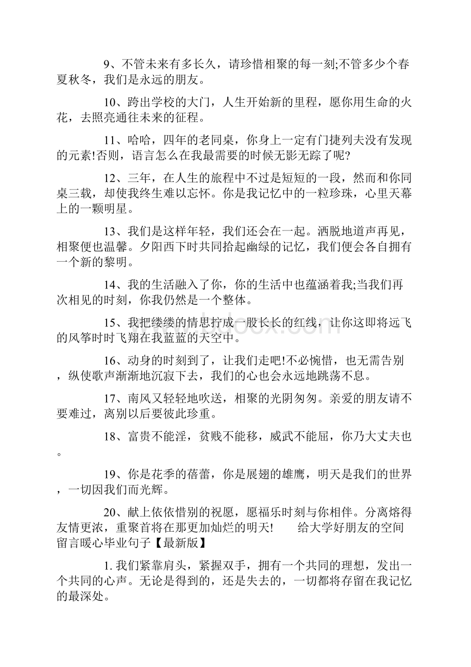 给大学好朋友的空间留言暖心毕业句子空间留言情侣暖心句子.docx_第2页