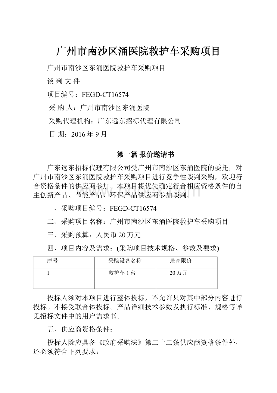 广州市南沙区涌医院救护车采购项目.docx_第1页