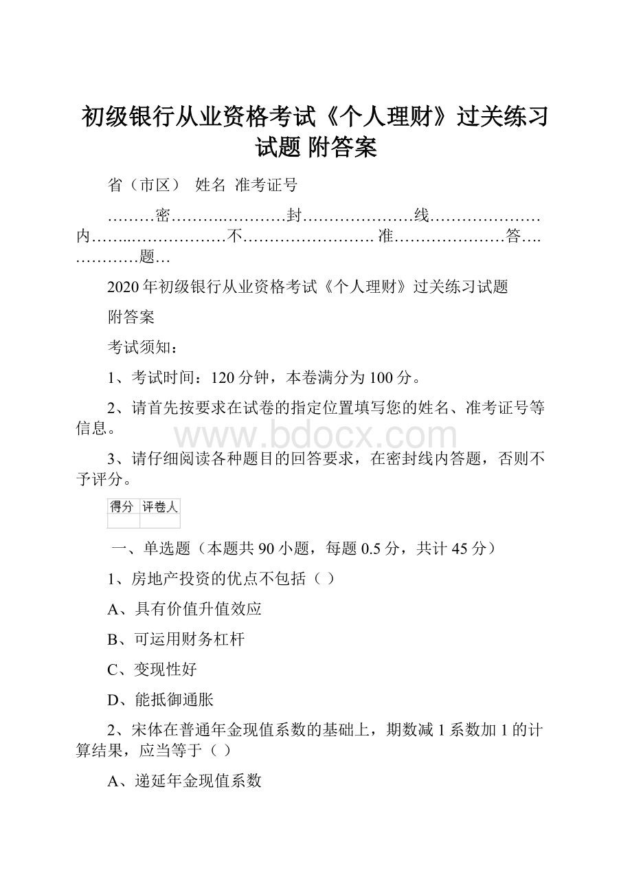 初级银行从业资格考试《个人理财》过关练习试题 附答案.docx