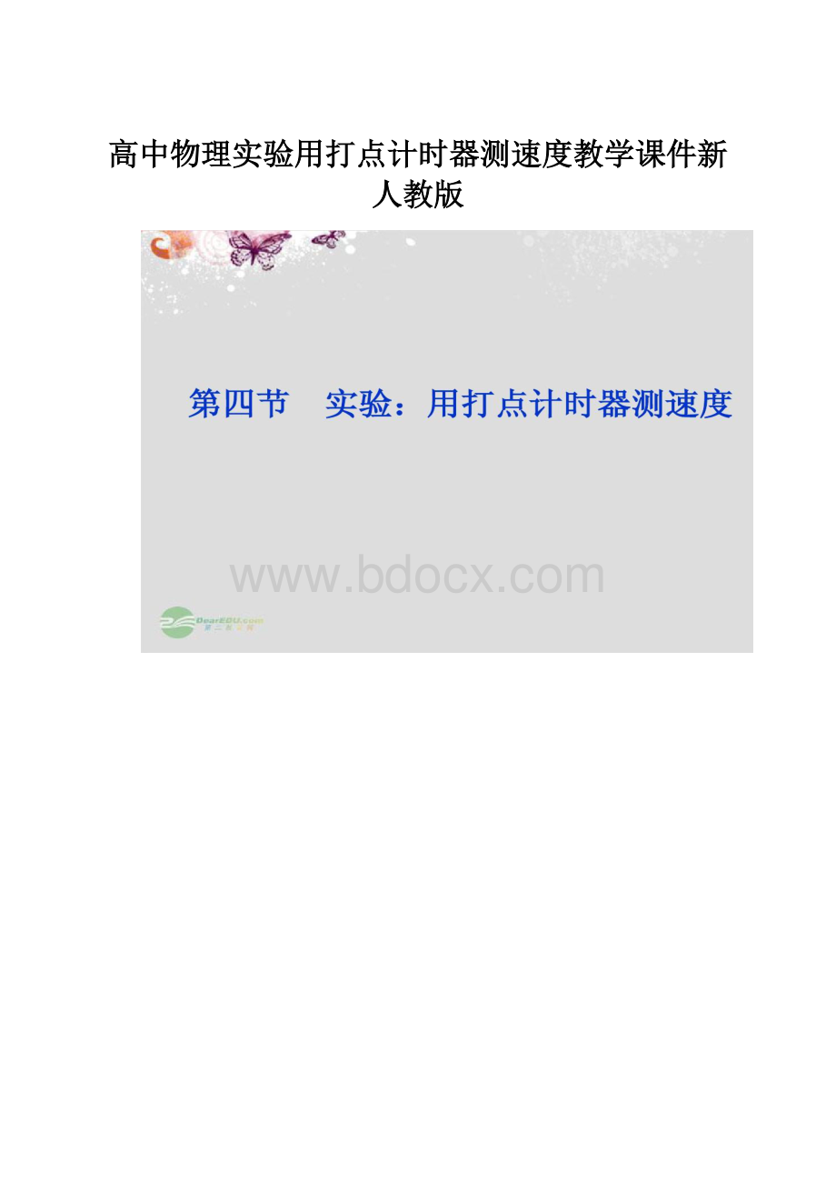 高中物理实验用打点计时器测速度教学课件新人教版.docx