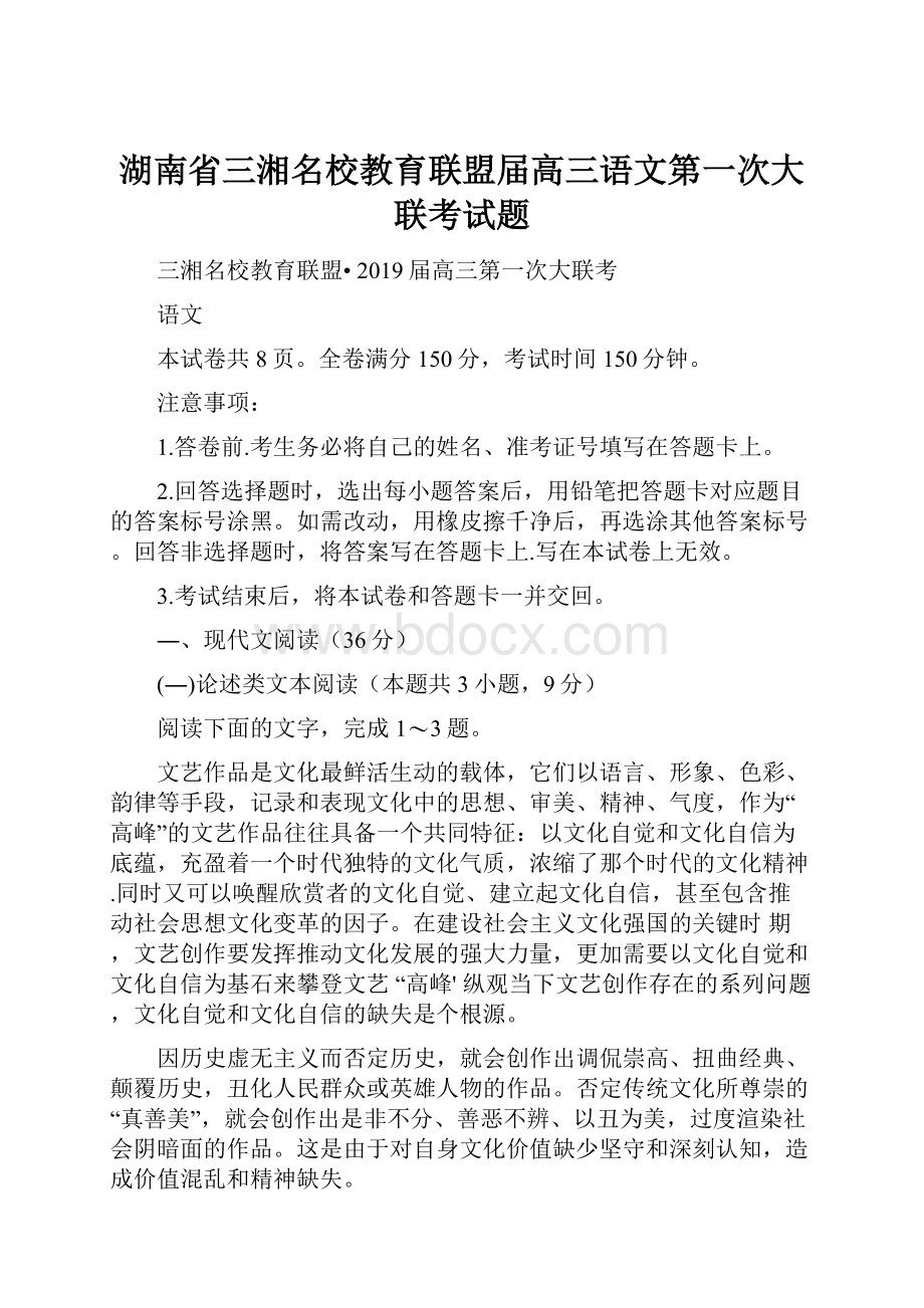 湖南省三湘名校教育联盟届高三语文第一次大联考试题.docx