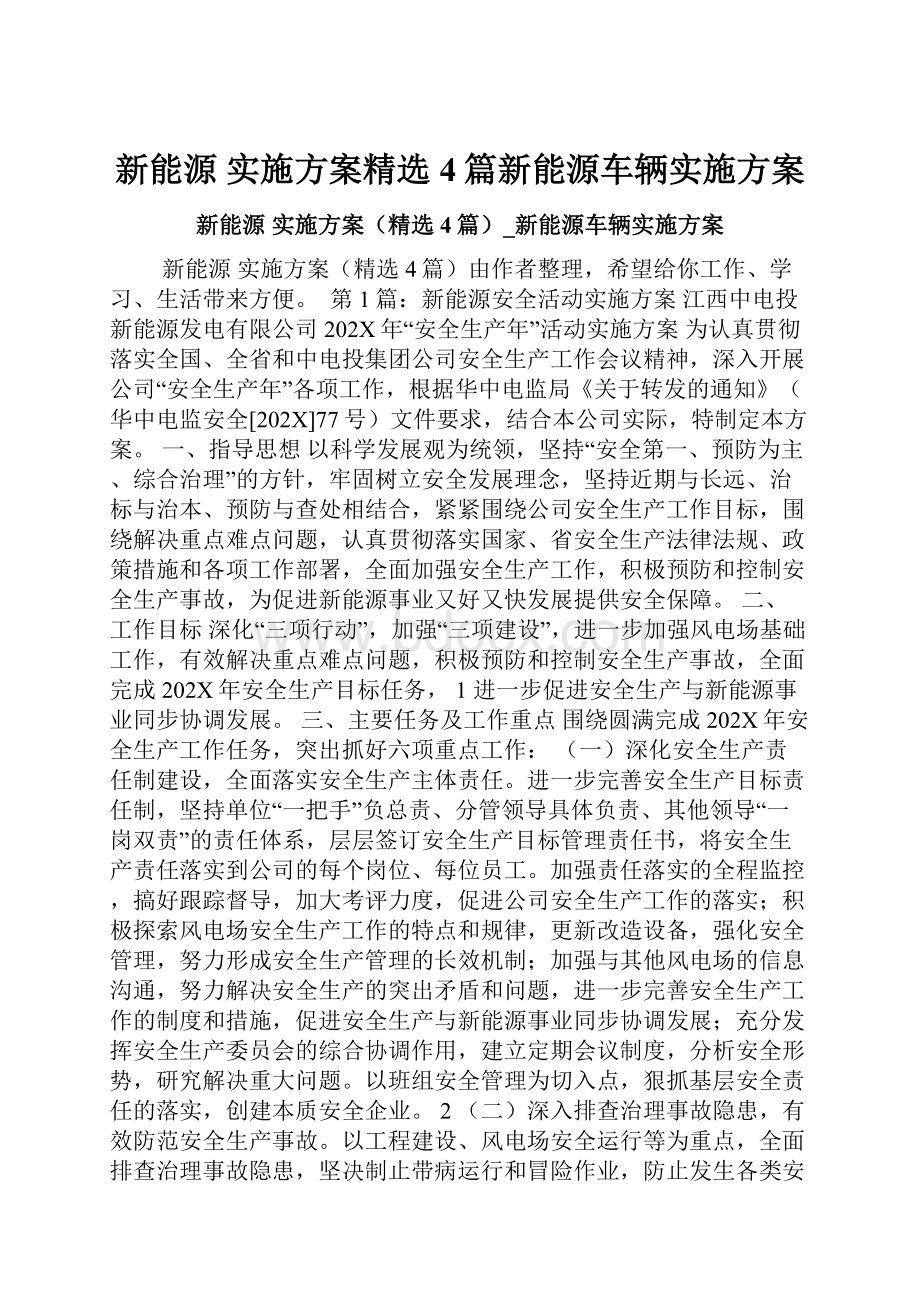 新能源 实施方案精选4篇新能源车辆实施方案.docx