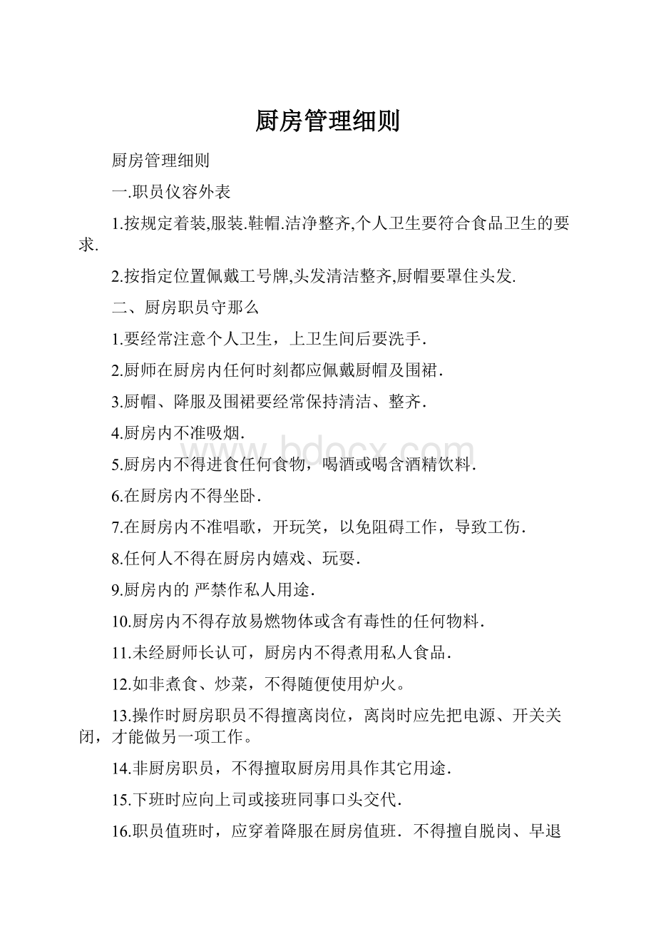 厨房管理细则.docx