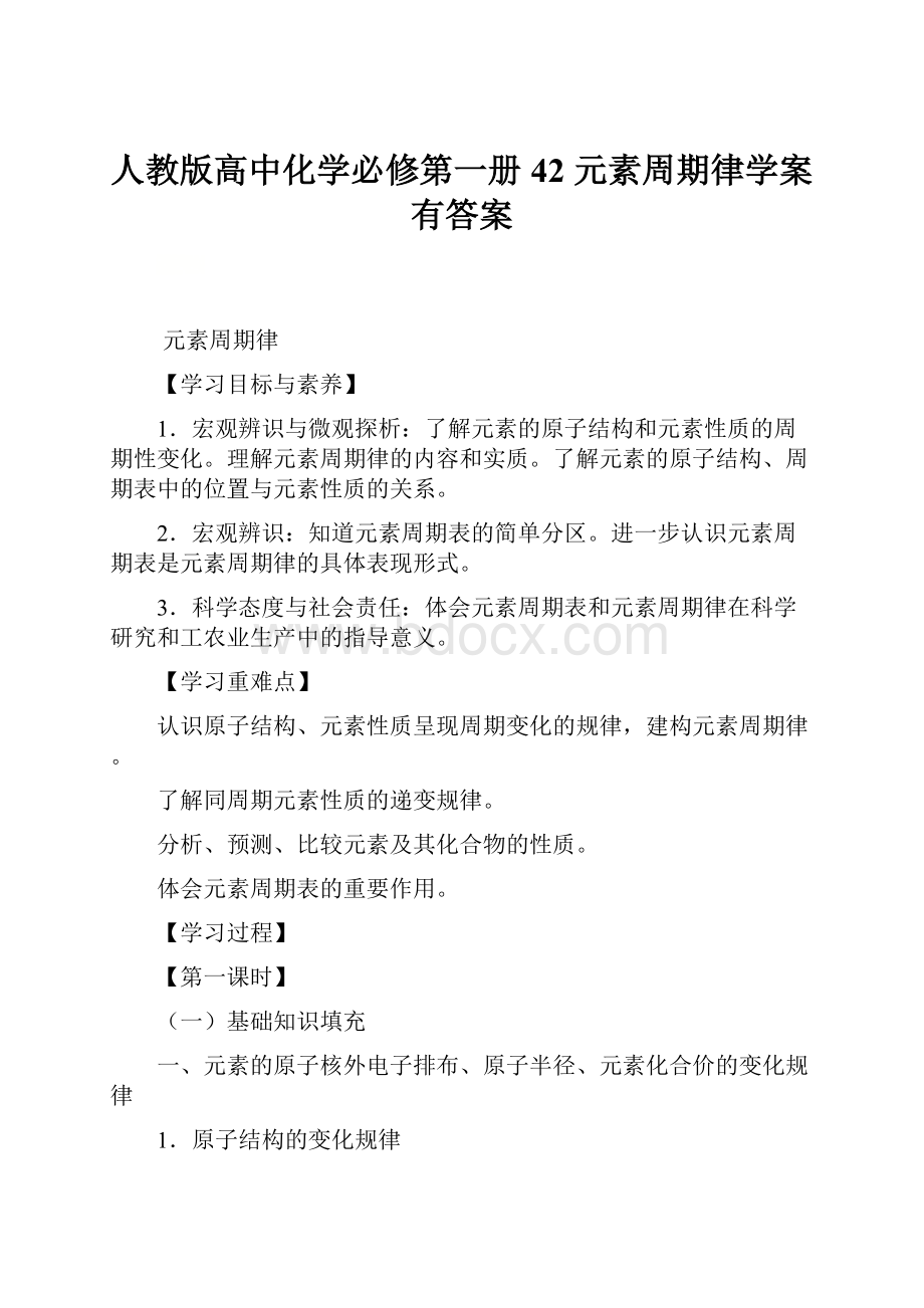 人教版高中化学必修第一册42 元素周期律学案有答案.docx