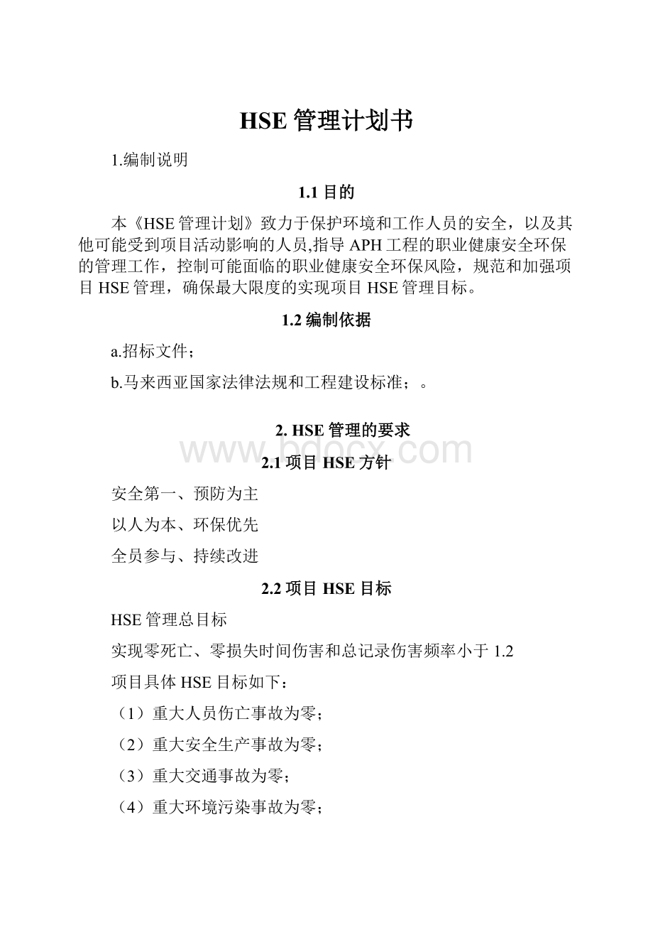 HSE管理计划书.docx_第1页