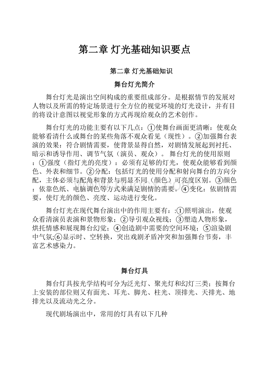 第二章 灯光基础知识要点.docx