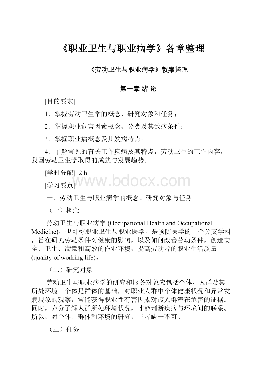 《职业卫生与职业病学》各章整理.docx_第1页