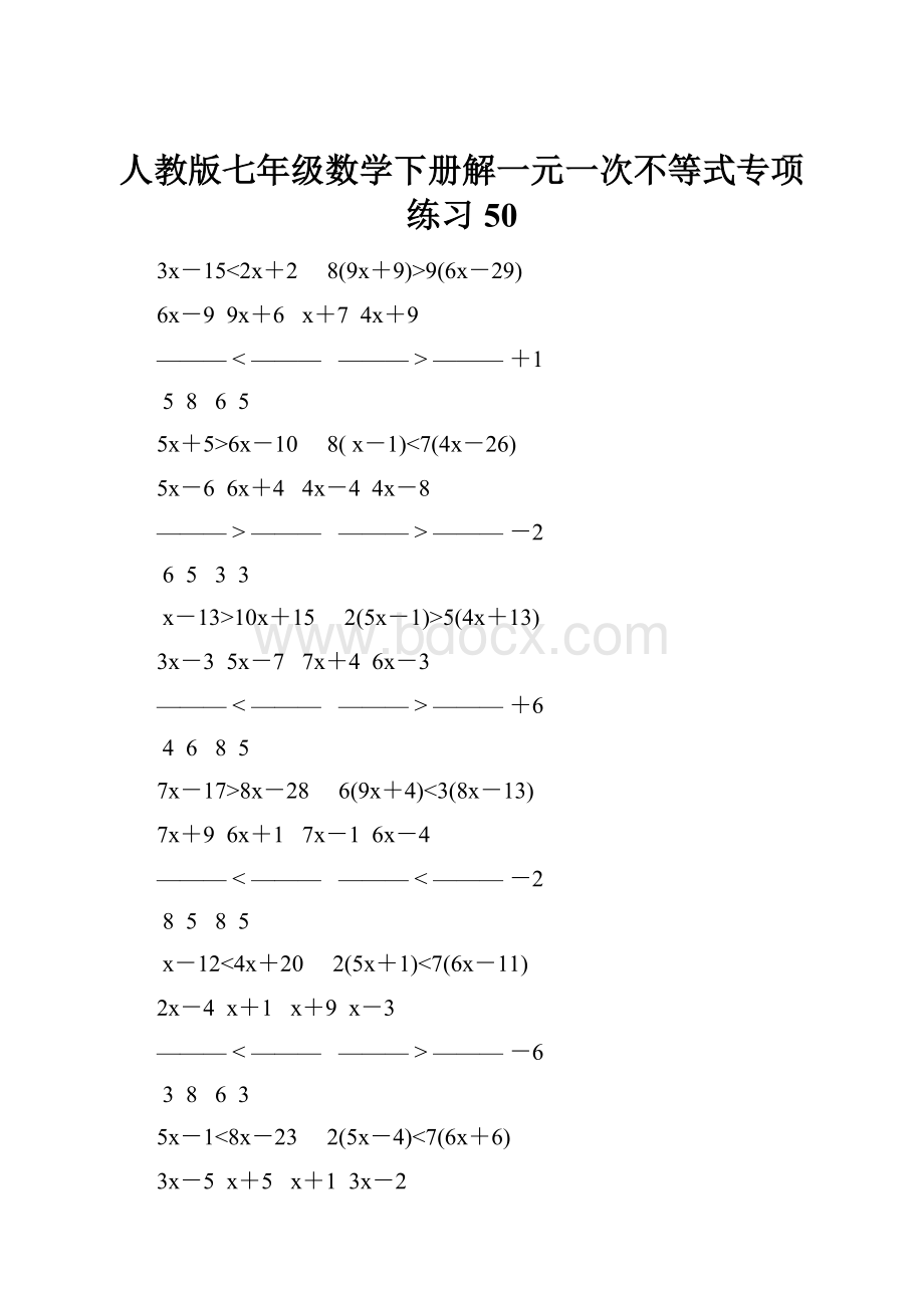 人教版七年级数学下册解一元一次不等式专项练习 50.docx_第1页