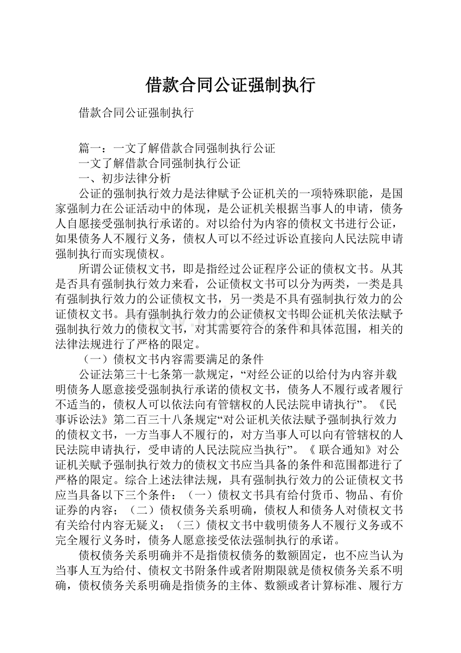 借款合同公证强制执行.docx_第1页