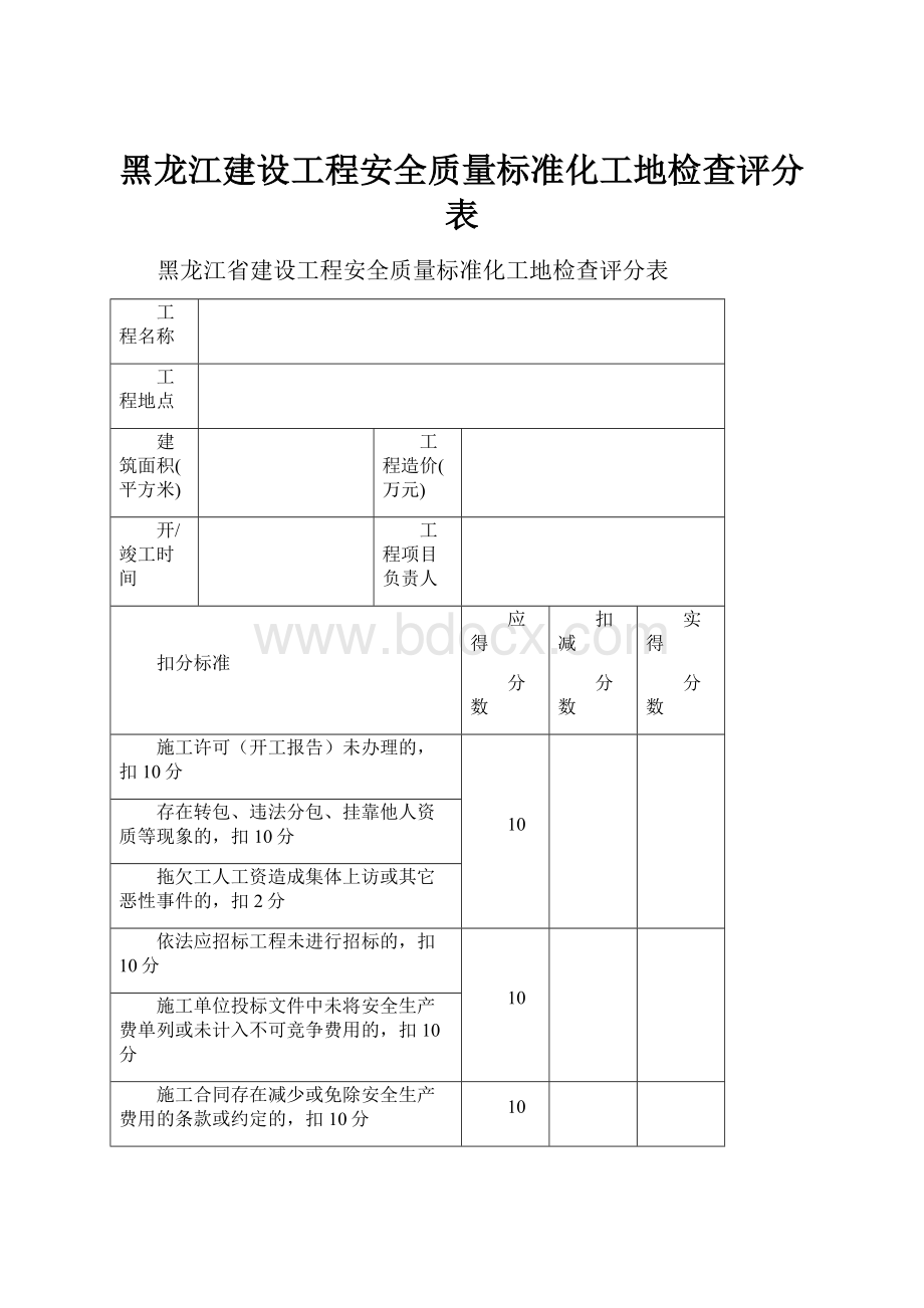 黑龙江建设工程安全质量标准化工地检查评分表.docx