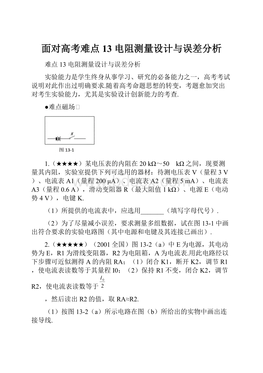 面对高考难点13 电阻测量设计与误差分析.docx