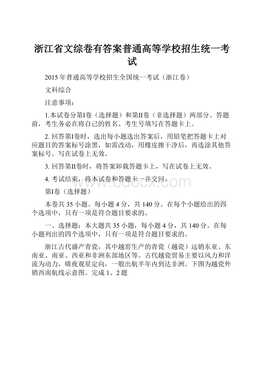 浙江省文综卷有答案普通高等学校招生统一考试.docx