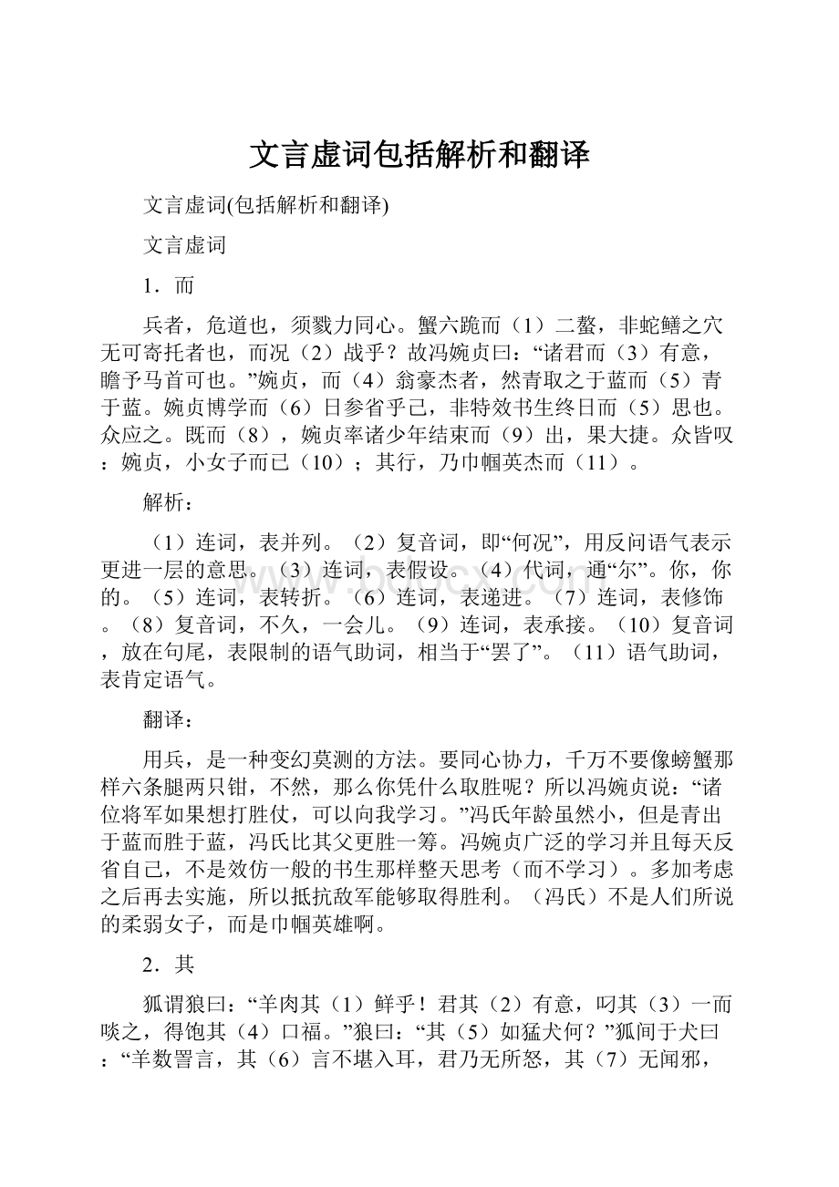 文言虚词包括解析和翻译.docx_第1页