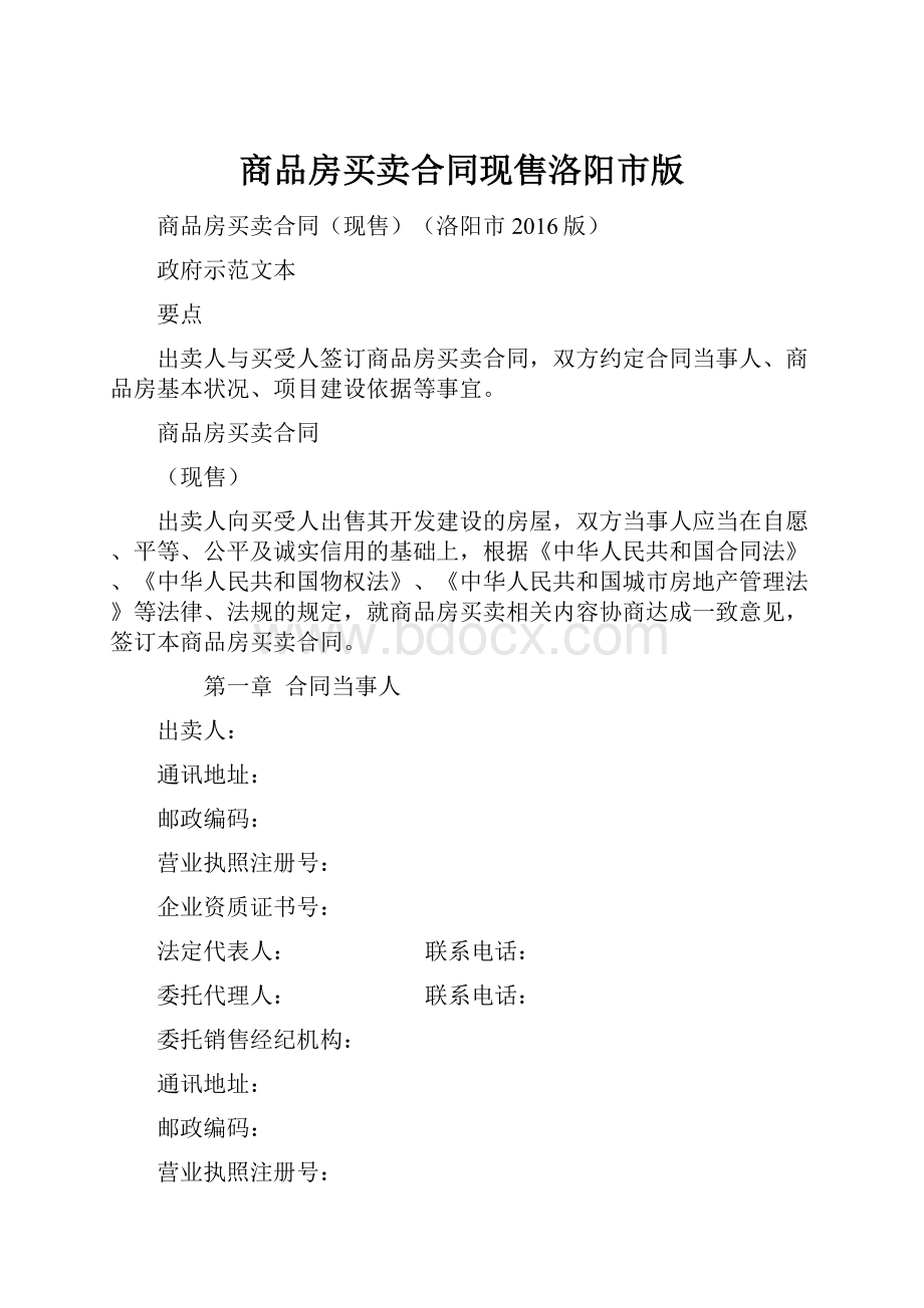 商品房买卖合同现售洛阳市版.docx