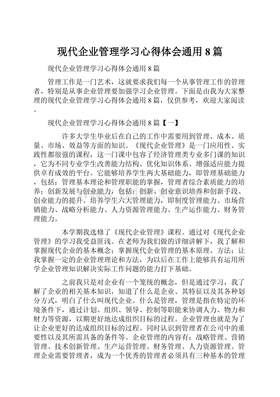 现代企业管理学习心得体会通用8篇.docx_第1页