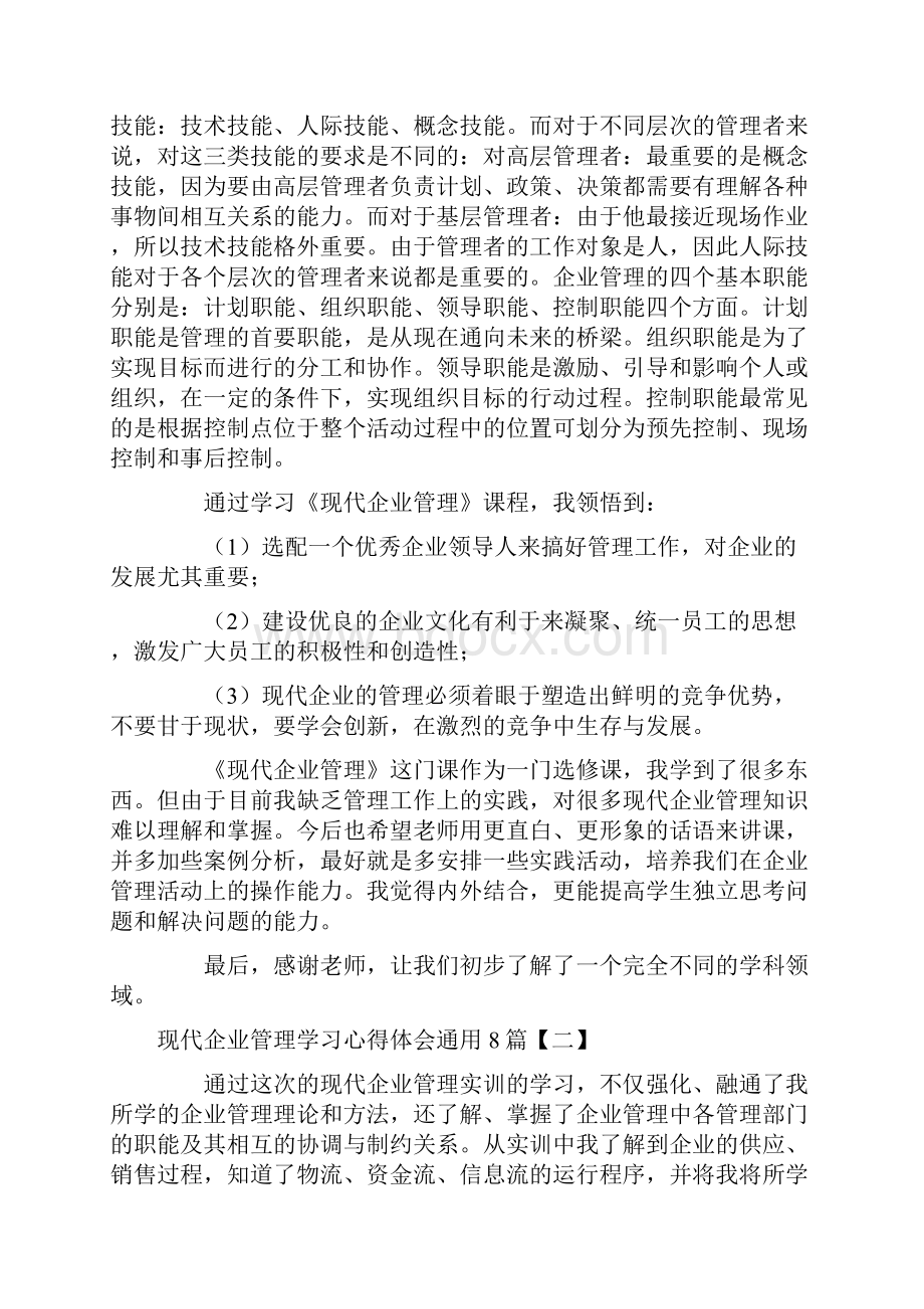 现代企业管理学习心得体会通用8篇.docx_第2页