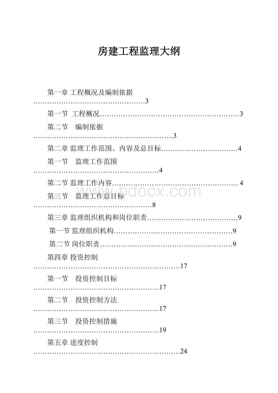 房建工程监理大纲.docx