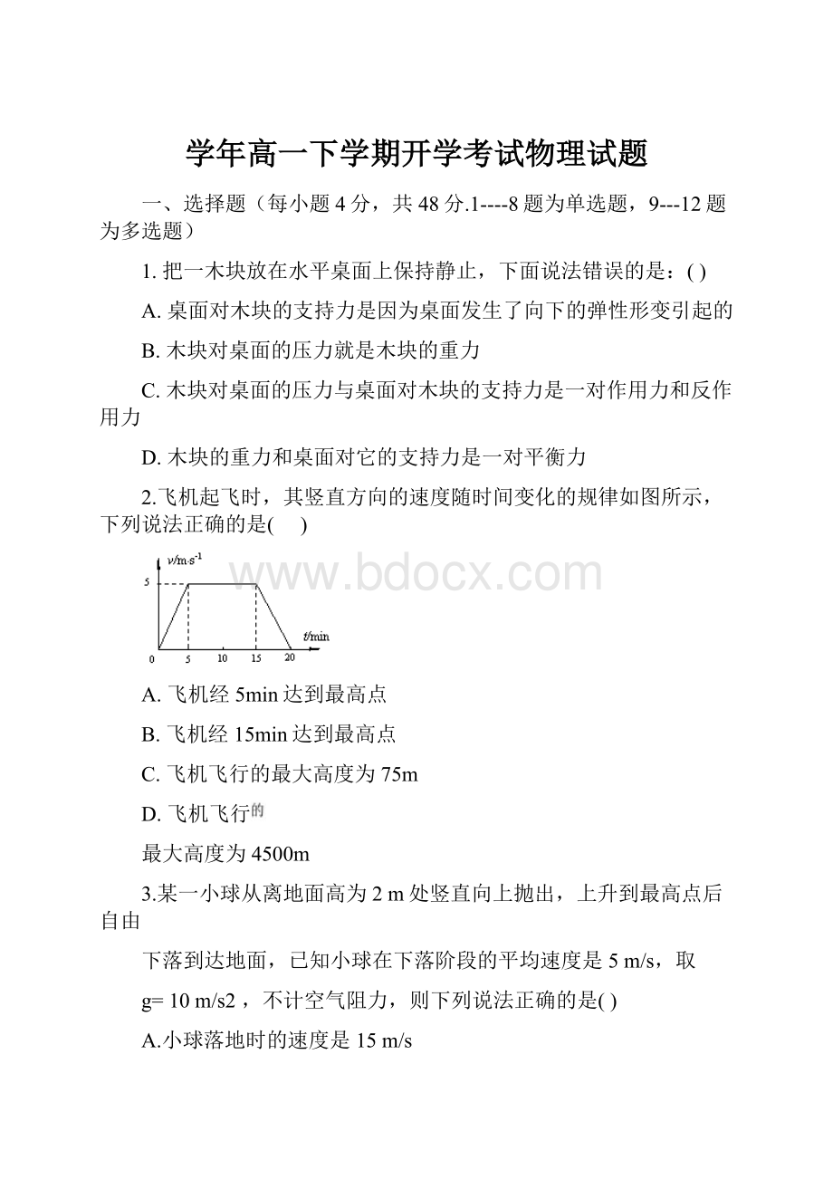 学年高一下学期开学考试物理试题.docx