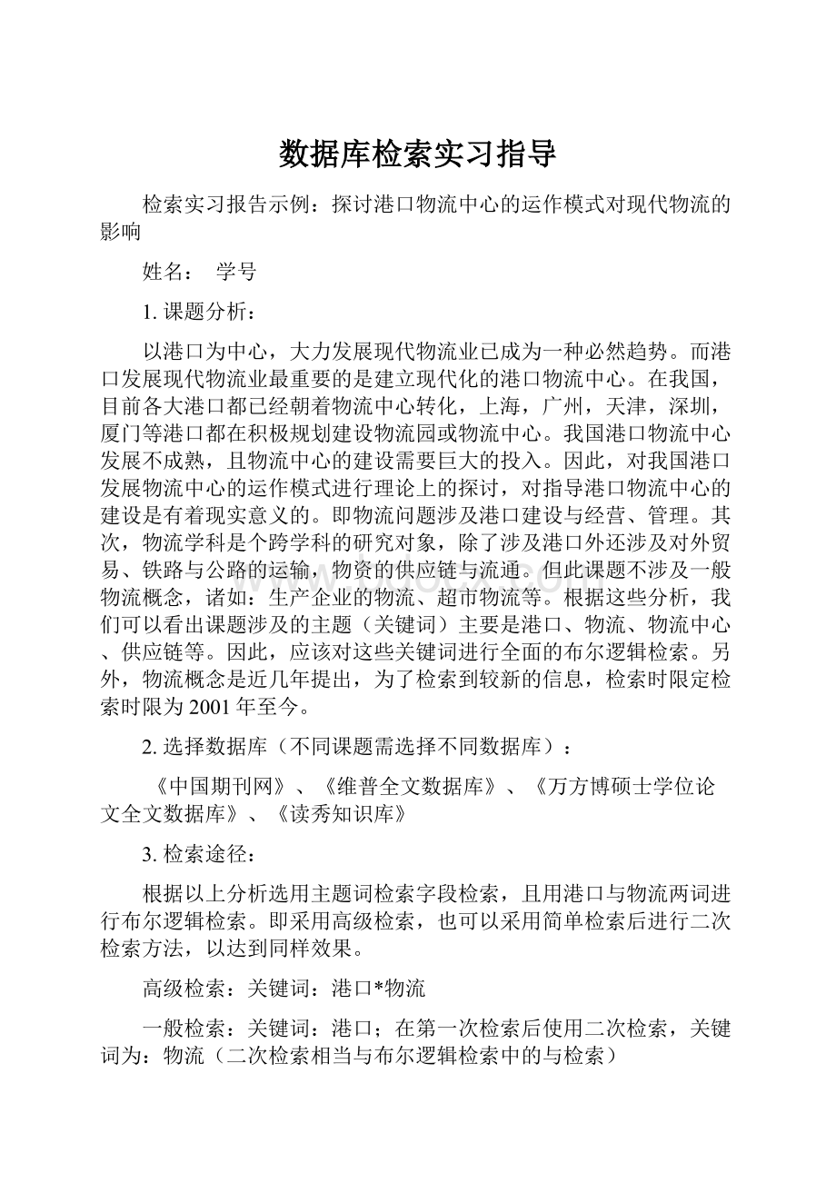 数据库检索实习指导.docx