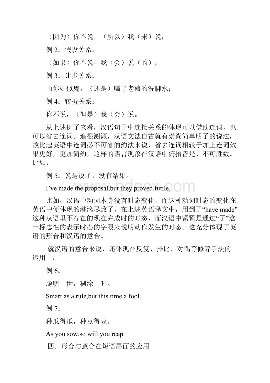 英汉翻译中的形合与意合及其应用.docx_第3页