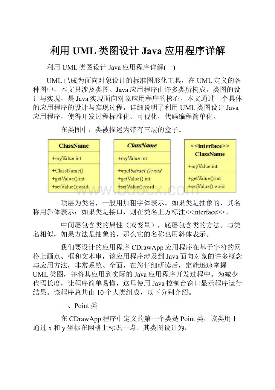 利用UML类图设计Java应用程序详解.docx