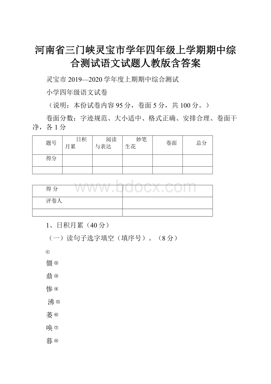 河南省三门峡灵宝市学年四年级上学期期中综合测试语文试题人教版含答案.docx