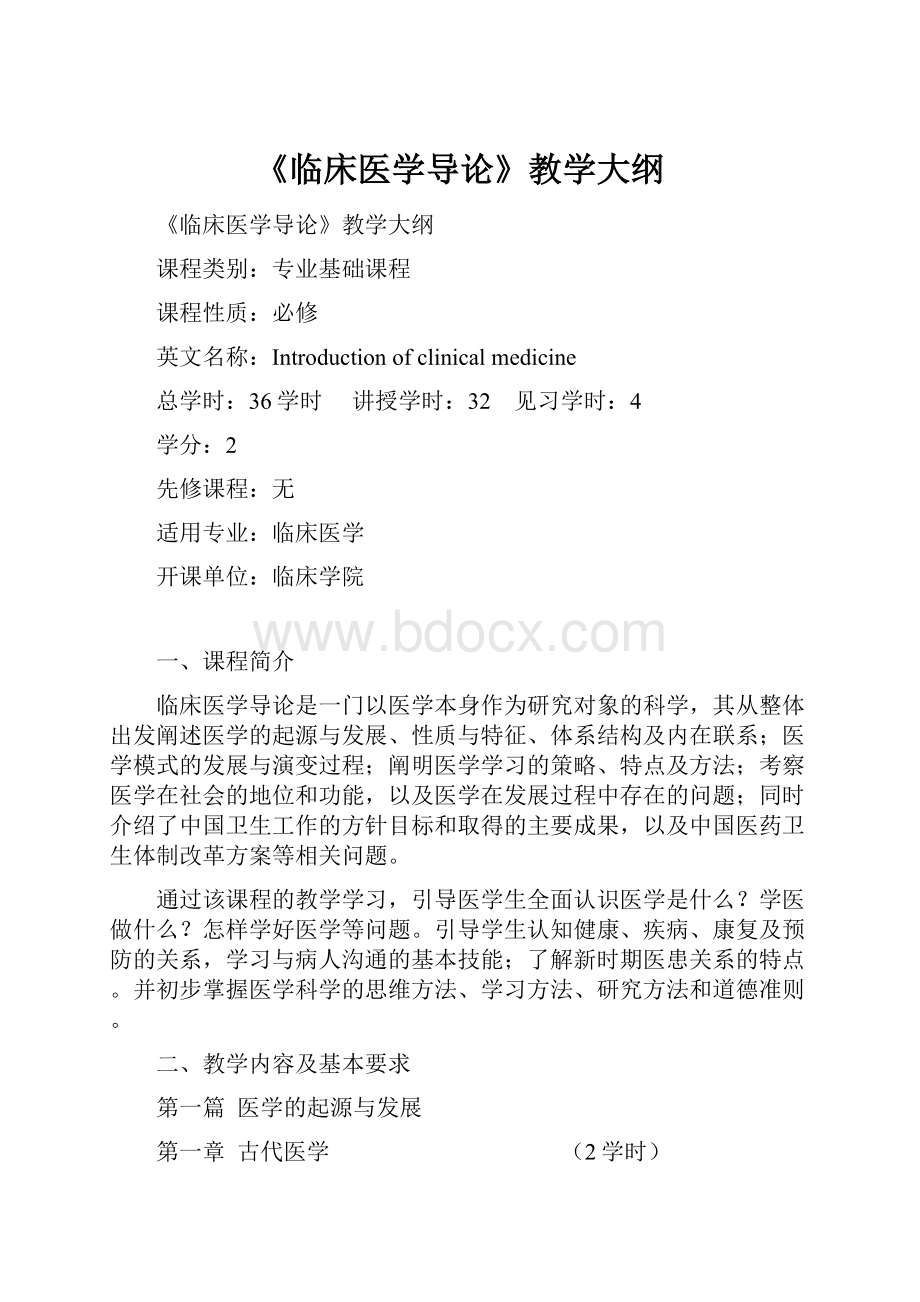 《临床医学导论》教学大纲.docx_第1页