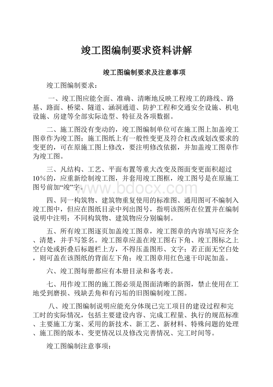 竣工图编制要求资料讲解.docx_第1页