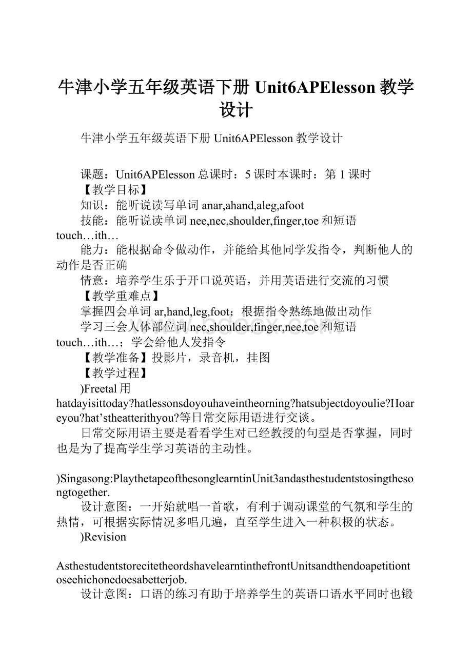 牛津小学五年级英语下册Unit6APElesson教学设计.docx