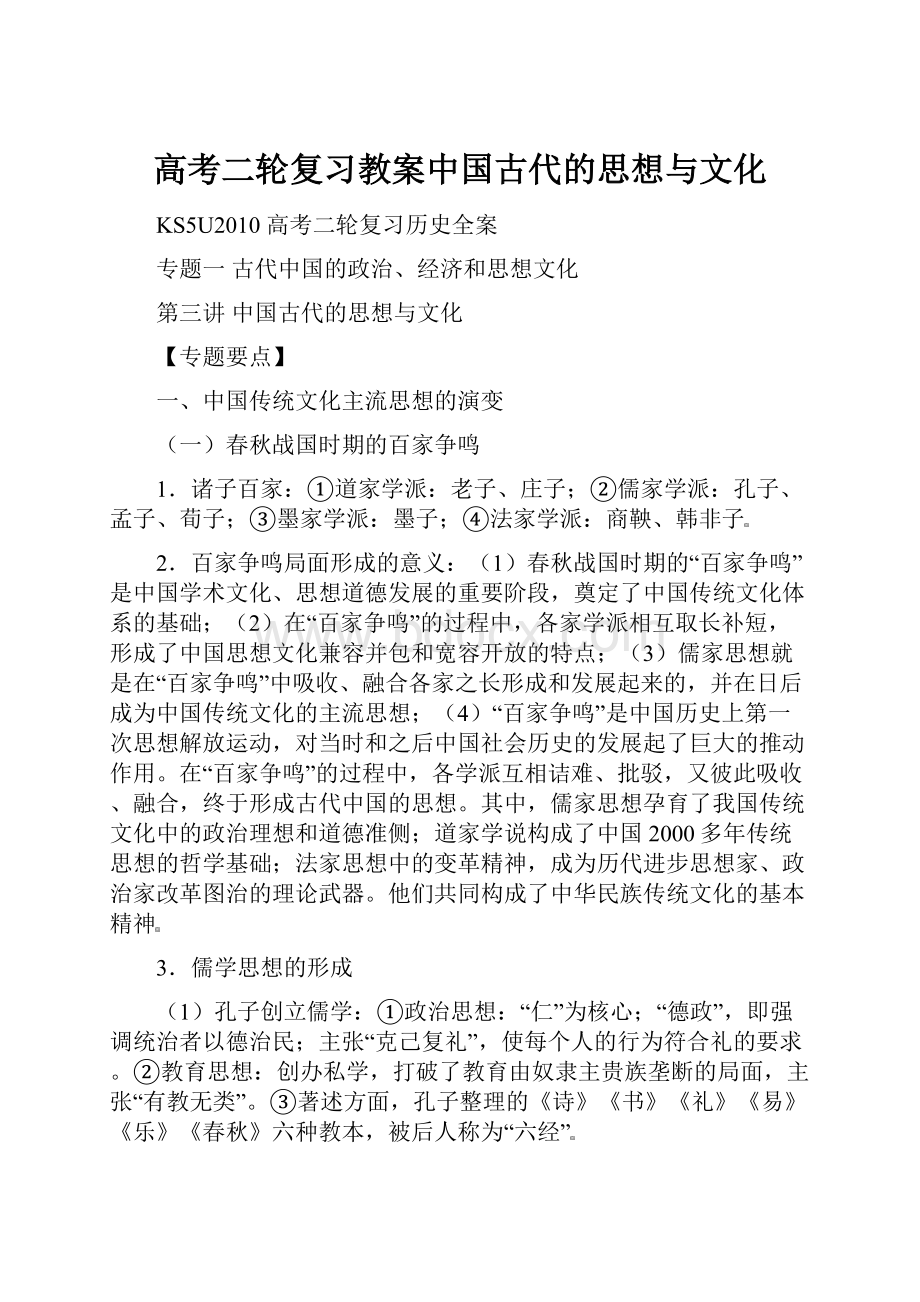 高考二轮复习教案中国古代的思想与文化.docx