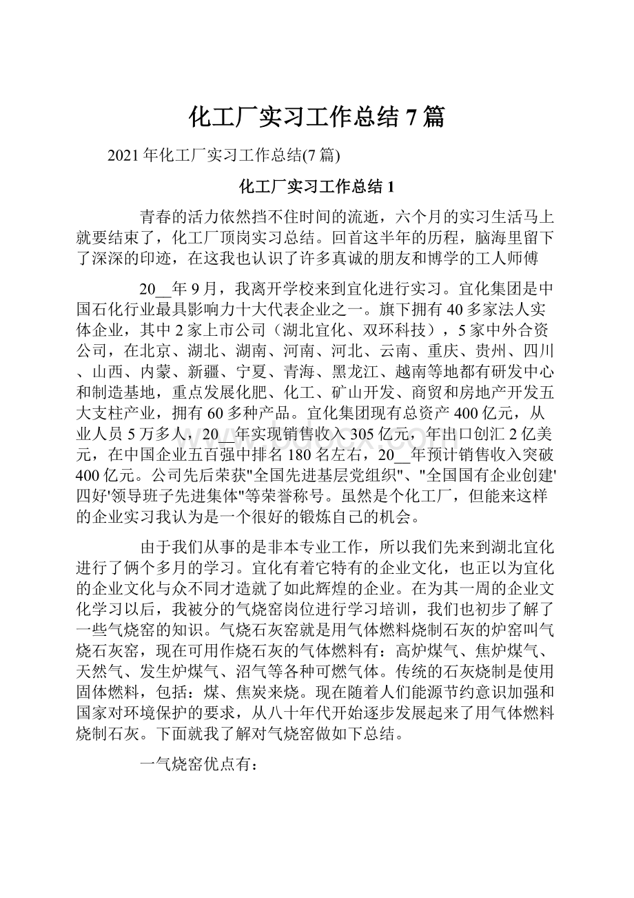 化工厂实习工作总结7篇.docx