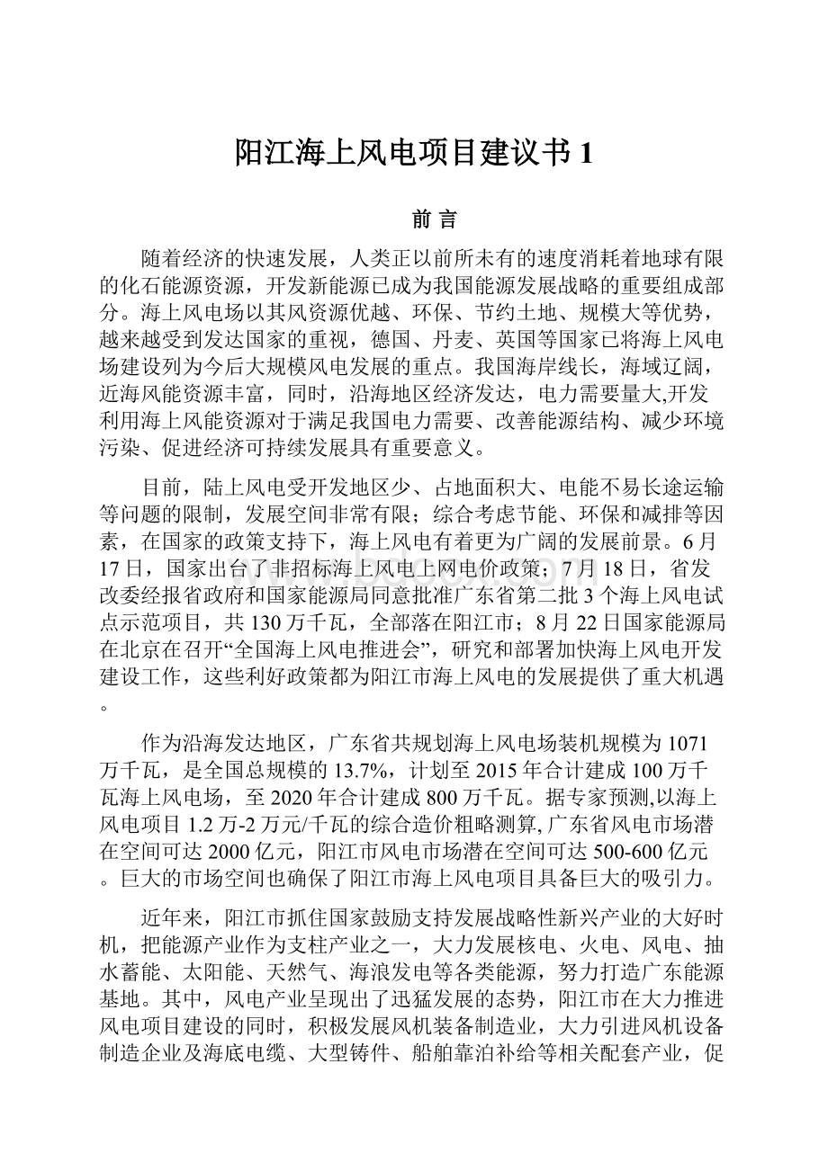 阳江海上风电项目建议书1.docx