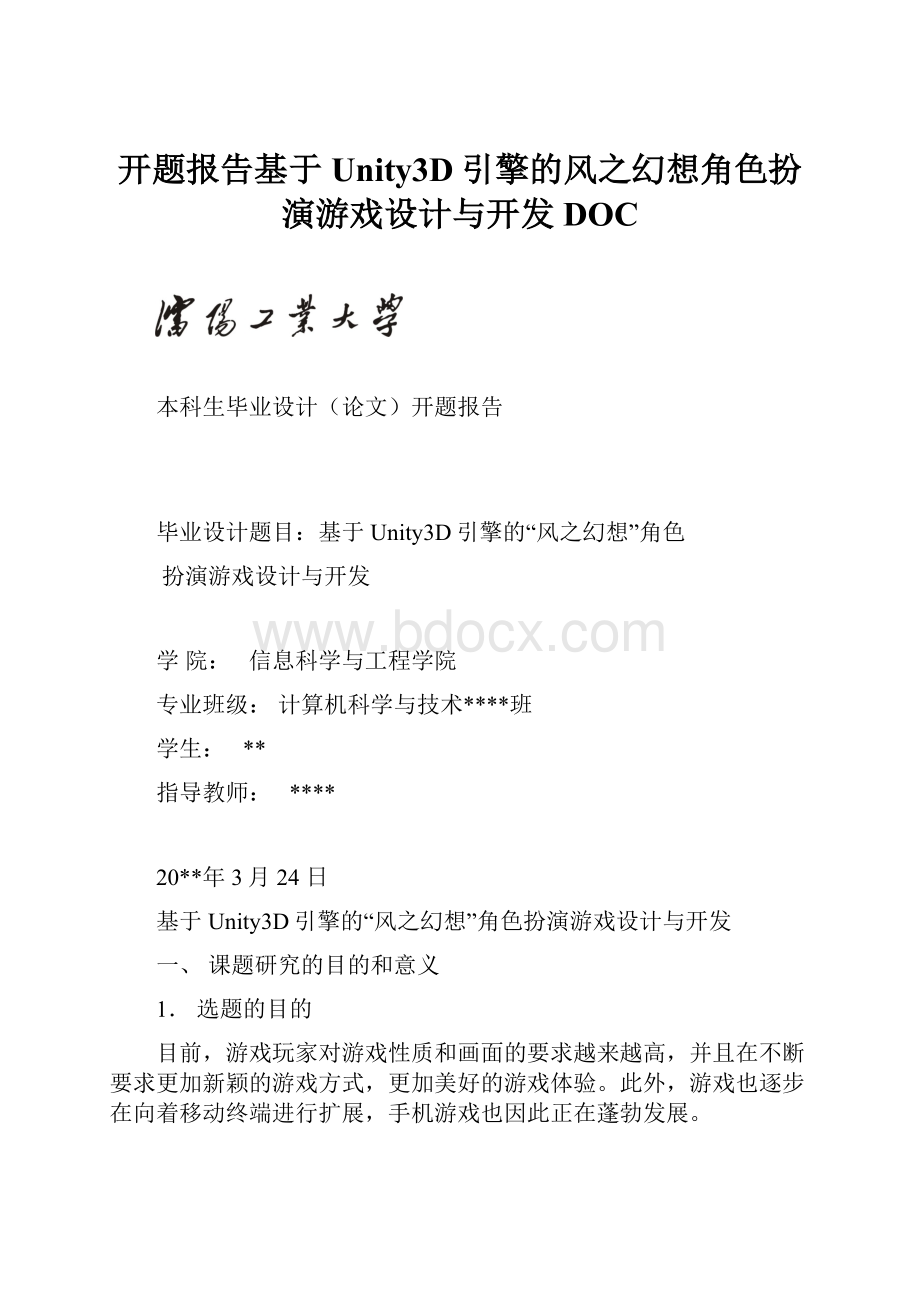 开题报告基于Unity3D引擎的风之幻想角色扮演游戏设计与开发DOC.docx