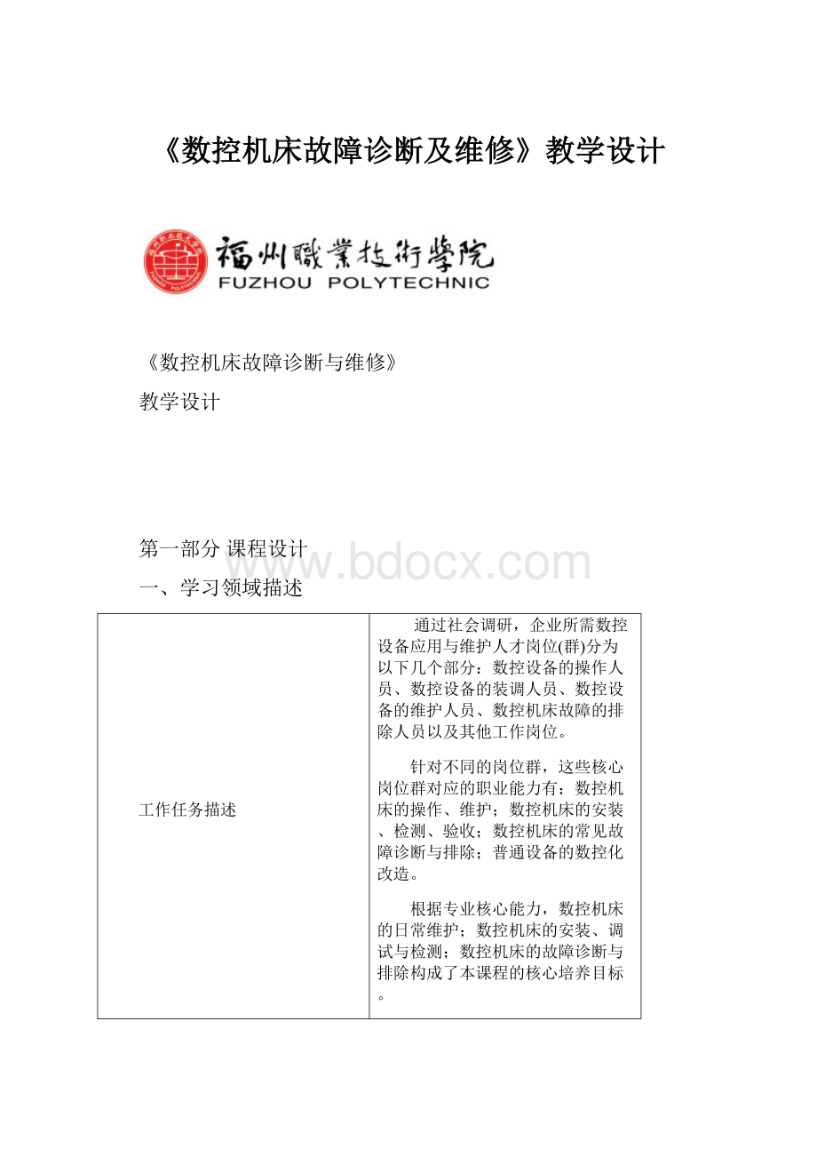 《数控机床故障诊断及维修》教学设计.docx