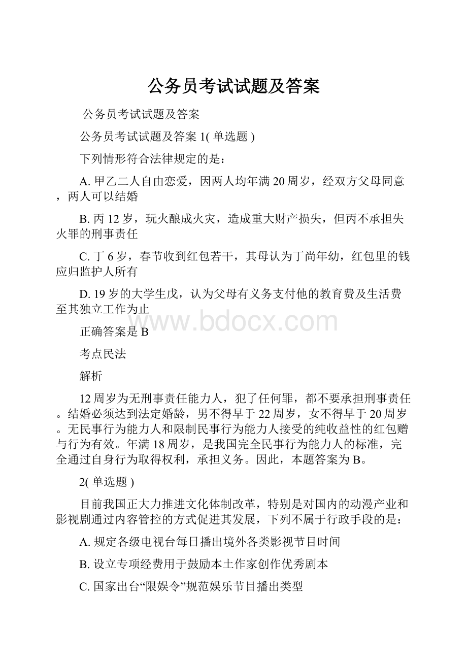 公务员考试试题及答案.docx