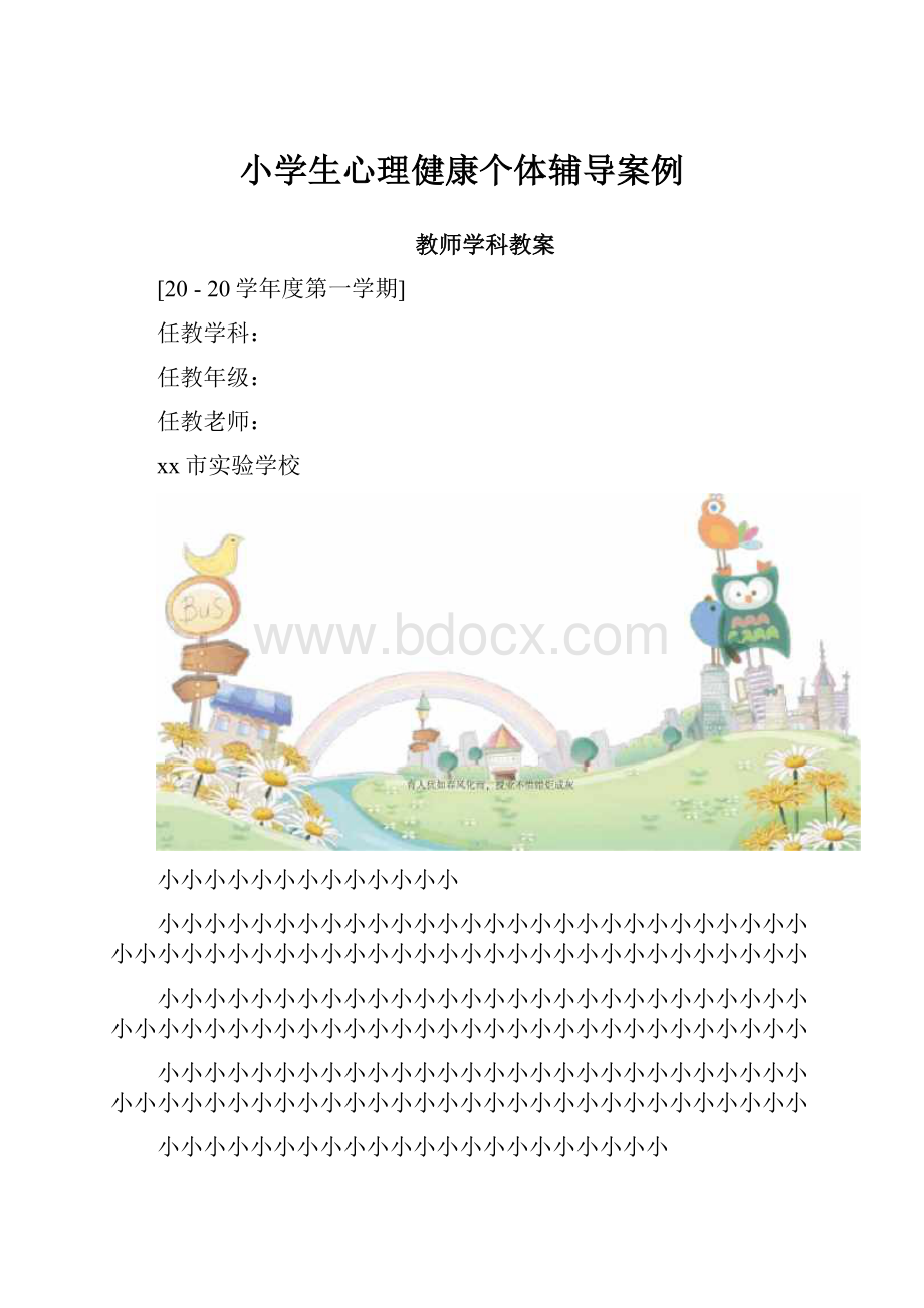 小学生心理健康个体辅导案例.docx