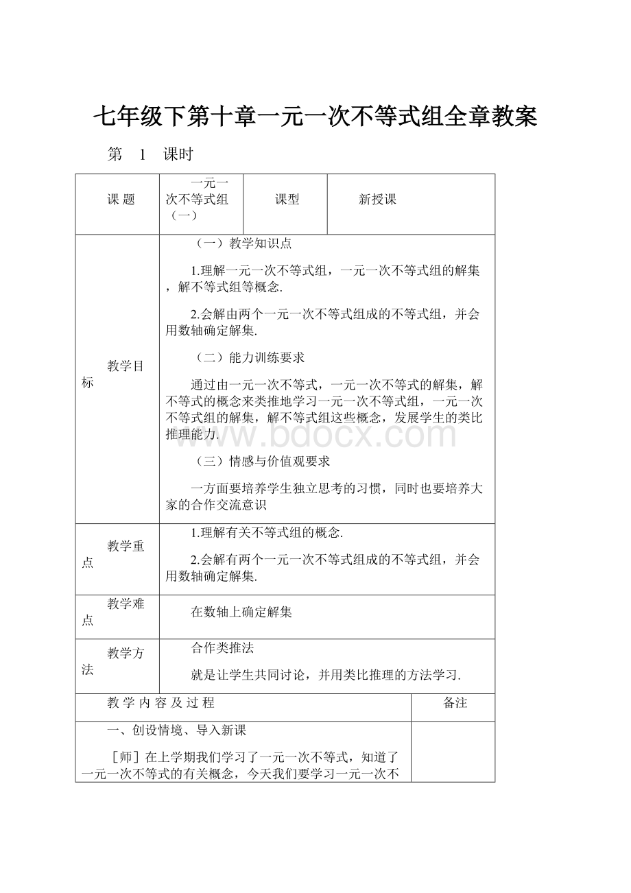 七年级下第十章一元一次不等式组全章教案.docx_第1页