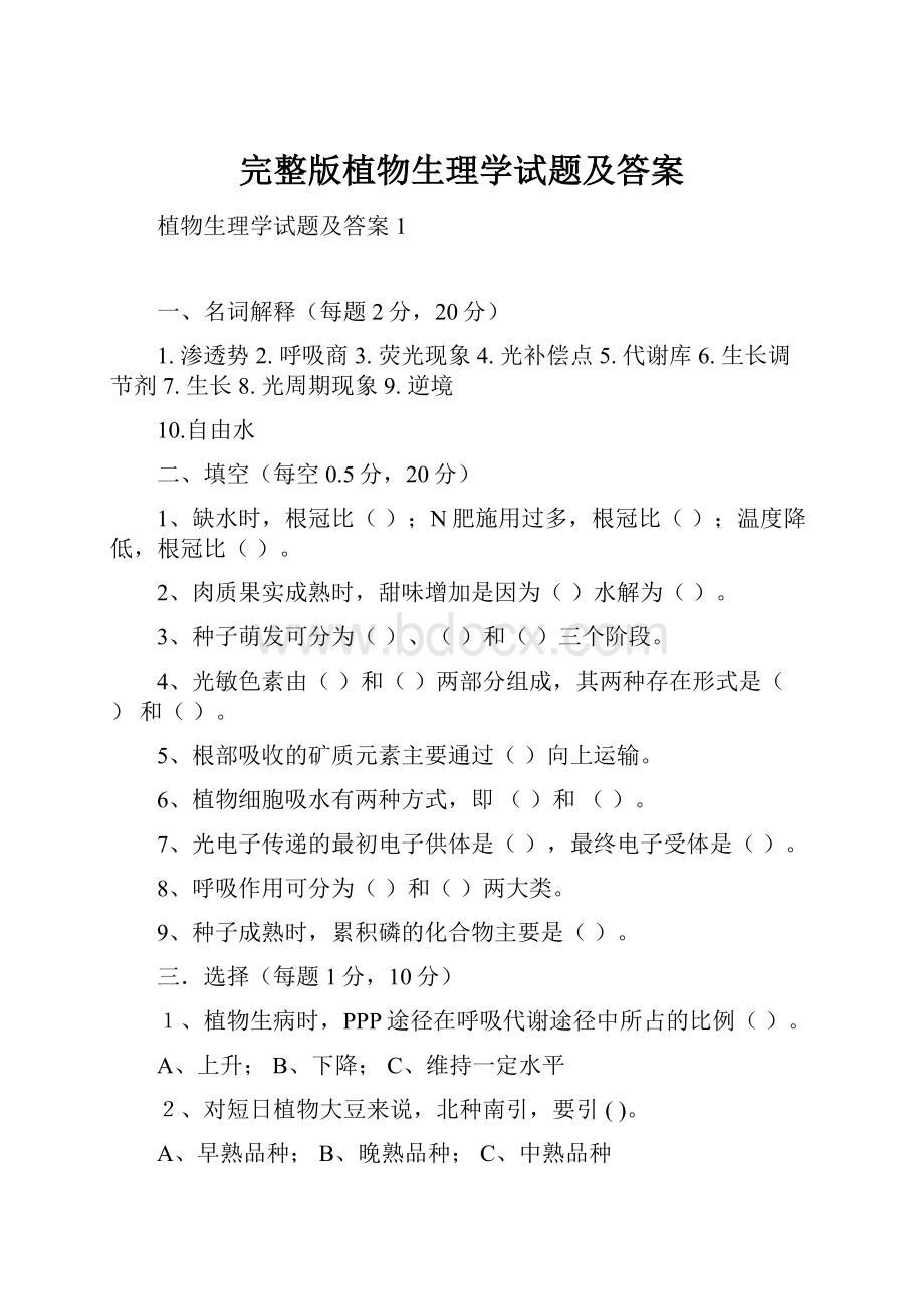 完整版植物生理学试题及答案.docx_第1页